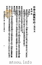 民俗、民间文学影印资料之十二  中华风俗志  中华全国风俗志  上篇  卷5（ PDF版）