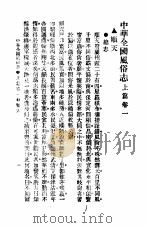 民俗、民间文学影印资料之十二  中华风俗志  中华全国风俗志  上篇  卷1（ PDF版）