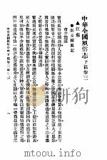 民俗、民间文学影印资料之十二  中华风俗志  中华全国风俗志  下篇  卷3（ PDF版）