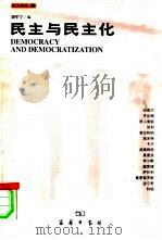 民主与民主化   1999  PDF电子版封面  7100030226  刘军宁编；李柏光等译 