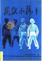 民族小号手-新安旅行团史料选（1989 PDF版）
