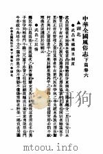 民俗、民间文学影印资料之十二  中华风俗志  中华全国风俗志  下篇  卷6（ PDF版）