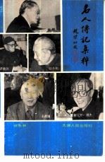 名人传记集粹   1991  PDF电子版封面  7201005820  汪东林编 