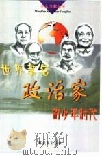 世界著名政治家的少年时代   1999  PDF电子版封面  7506536307  谷丰编著；侯林溥，韩燕绘 