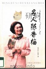 名人陈香梅（1998 PDF版）