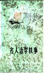 名人治学轶事   1982  PDF电子版封面  7116·876  周鼎安辑录 