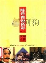 陈丹青说色彩   1999  PDF电子版封面  7535613012  陈丹青编著 