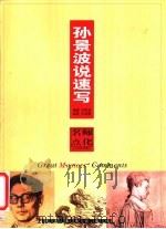 孙景波说速写（1999 PDF版）
