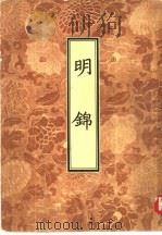 明锦（1955 PDF版）