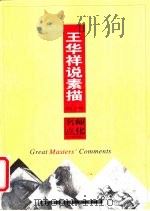 王华祥说素描（1999 PDF版）