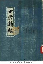 明清笔记丛刊  七修类稿  上下   1959  PDF电子版封面  10018·140  （明）郎瑛著 