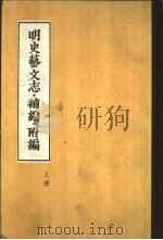 明史艺文志·补编·附编  上、下   1959  PDF电子版封面    明史艺文志补编 