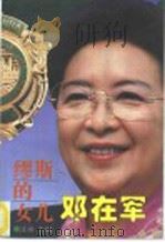 缪斯的女儿邓在军（1995 PDF版）