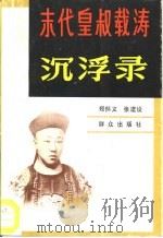 末代皇叔载涛沉浮录（1989 PDF版）