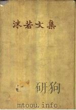 沫若文集  第15册   1961  PDF电子版封面  10019·1638  郭沫若著 