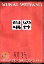 母奶喂养   1981  PDF电子版封面  14048·4125  世界卫生组织编；王凤林译 