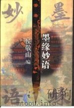 墨缘妙语（1995 PDF版）