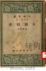 木刻初步   1947  PDF电子版封面    刘铁华著 