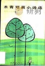 木青短篇小说选（1983 PDF版）