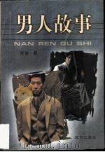 男人故事（1998 PDF版）