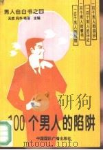 100个男人的陷阱   1994  PDF电子版封面  7507810453  尹争，岳青编 