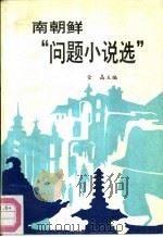 南朝鲜“问题小说”选（1988 PDF版）