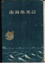 南海鱼类志   1962  PDF电子版封面  13031·1395  中国科学院动物研究所，中国科学院海洋研究所等主编 
