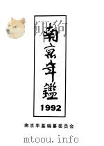 南京年鉴  1992   1992.07  PDF电子版封面  780519405X  南京年鉴编纂委员会编 