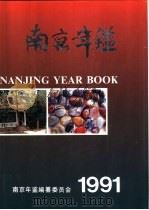 南京年鉴  1991（1991 PDF版）