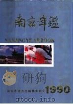 南京年鉴  1990   1990  PDF电子版封面  7805602107  南京市地方志编纂委员会编纂 