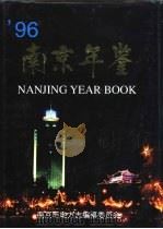 南京年鉴  1996（1996 PDF版）