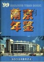 南京年鉴  1999（1999.05 PDF版）