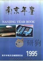 南京年鉴  1995（1995 PDF版）