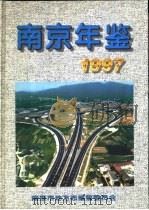 南京年鉴  1997（1997 PDF版）