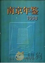 南京年鉴  1998（1999 PDF版）