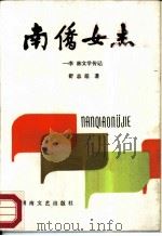 南侨女杰  李林文学传记（1986 PDF版）