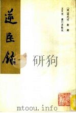 逆臣录   1991  PDF电子版封面  7301007906  王天有，张何清点校 