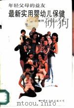 最新实用婴幼儿保健  年轻父母的益友   1990  PDF电子版封面  7800495981  佘继林，刘文元著 