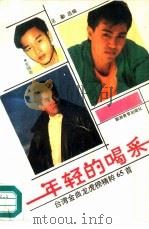 年轻的喝采  台湾金曲龙虎榜精粹65首（1991 PDF版）