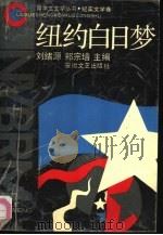 纽约白日梦   1990  PDF电子版封面  7539604093  刘绪源，郏宗培主编 