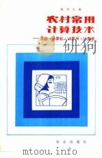 农村常用计算技术  算盘·计算机·计算尺·计算表（1982 PDF版）