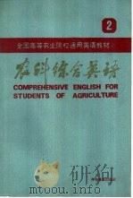 农科综合英语  第2册（1985 PDF版）
