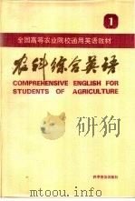 农科综合英语（1984 PDF版）