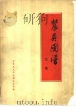 农具图谱  第1卷   1958  PDF电子版封面  T16008·64  中华人民共和国农业部编 