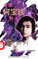 女杰何宝珍烈士（1998 PDF版）