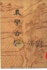 农学合编   1956  PDF电子版封面  16018·22  （清）杨巩编 