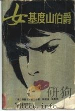 女基度山伯爵  又名，丽人复仇记（1987 PDF版）