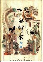 女聊斋故事（1987 PDF版）