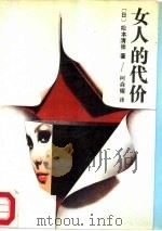 女人的代价   1987  PDF电子版封面  7206000185  （日）松本清张著，柯森耀译 