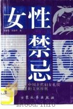 女性的禁忌  中国古代妇女礼仪的文化审视   1996  PDF电子版封面  7800941248  赵健伟，张振军著 